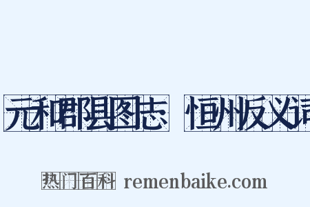 元和郡县图志·恒州反义词是什么意思的图片
